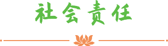 社會(huì)責(zé)任