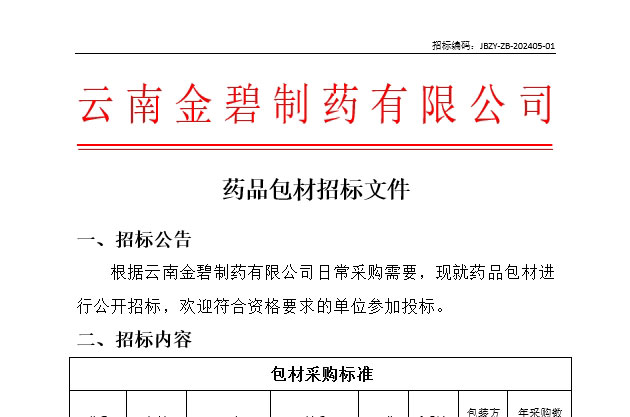 藥品包材招標(biāo)文件