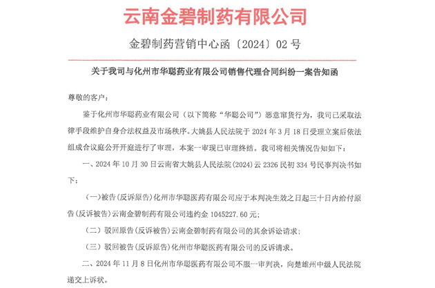 關(guān)于我司與化州市華聰藥業(yè)有限公司銷售代理合同糾紛一案告知函(一審結(jié)果）