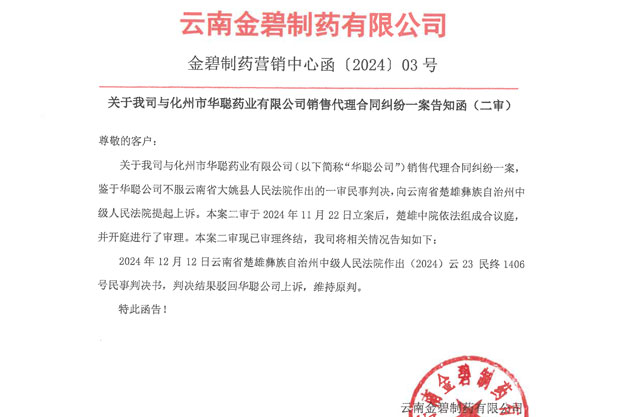 關(guān)于我司與化州市華聰藥業(yè)有限公司銷售代理合同糾紛一案告知函（二審結(jié)果）