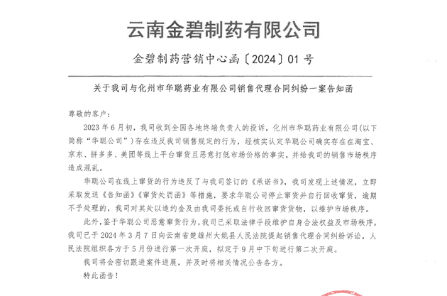 關(guān)于我司與化州市華聰藥業(yè)有限公司銷(xiāo)售代理合同糾紛一案告知函