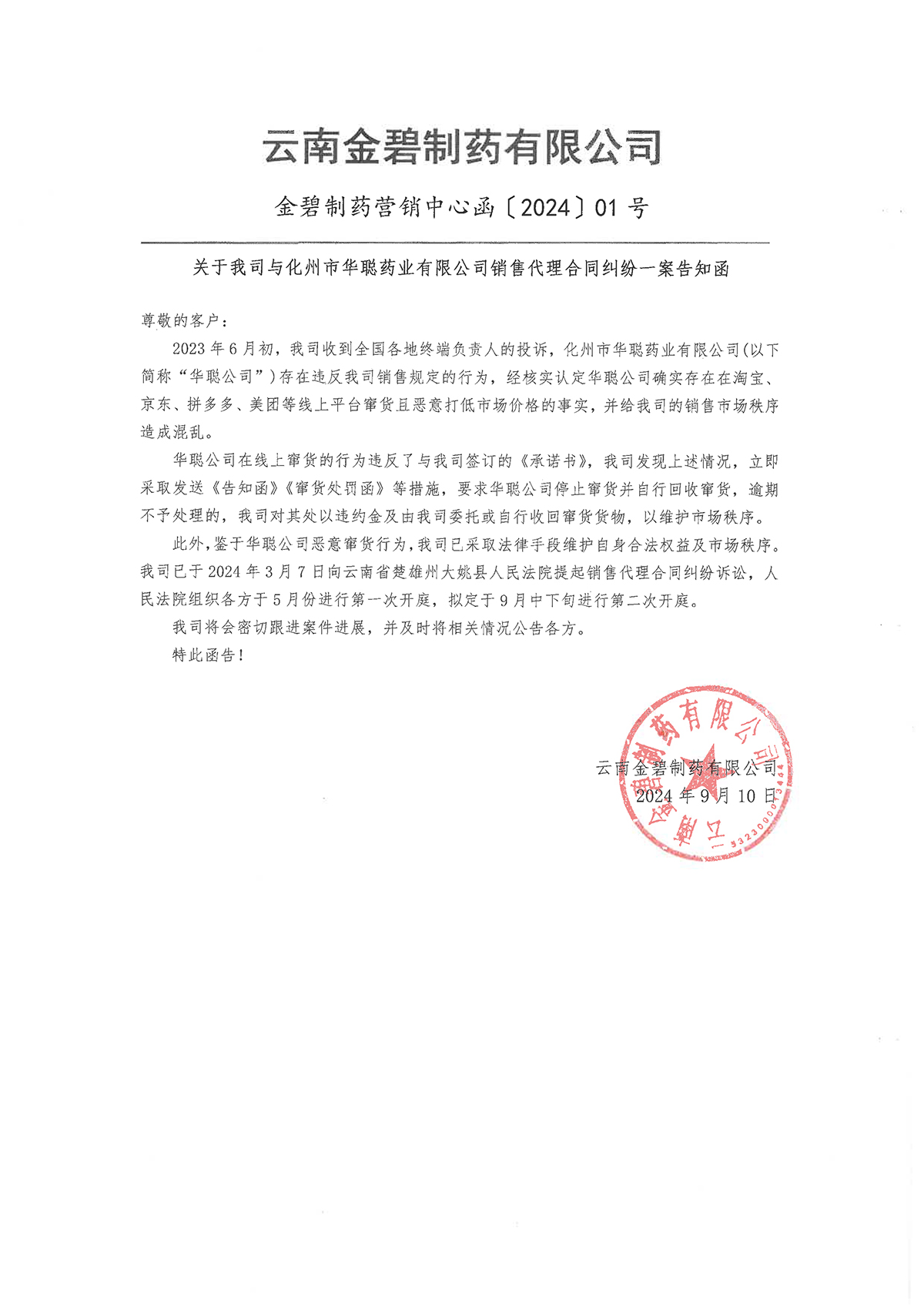 關(guān)于我司與化州市華聰藥業(yè)有限公司銷售代理合同糾紛一案告知函1.jpg
