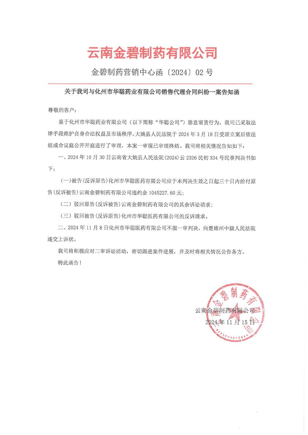 【已蓋章】關于我司與化州市華聰藥業(yè)有限公司銷售代理合同糾紛一案告知函(一審結果).jpg